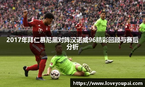2017年拜仁慕尼黑对阵汉诺威96精彩回顾与赛后分析