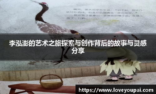 李泓澎的艺术之旅探索与创作背后的故事与灵感分享