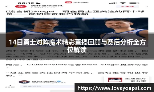 14日勇士对阵魔术精彩直播回顾与赛后分析全方位解读