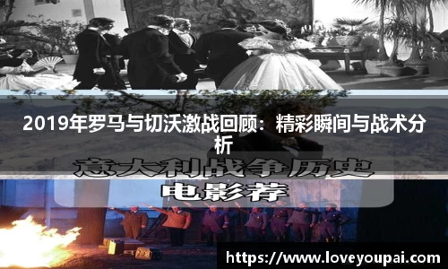 2019年罗马与切沃激战回顾：精彩瞬间与战术分析