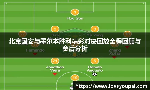 北京国安与墨尔本胜利精彩对决回放全程回顾与赛后分析