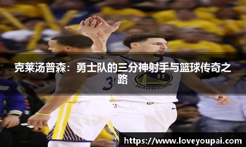 克莱汤普森：勇士队的三分神射手与篮球传奇之路