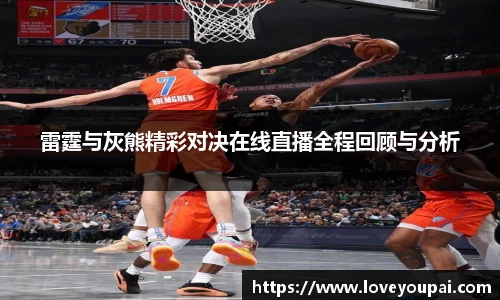 雷霆与灰熊精彩对决在线直播全程回顾与分析