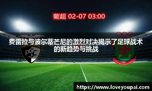 费雷拉与波尔蒂芒尼的激烈对决揭示了足球战术的新趋势与挑战