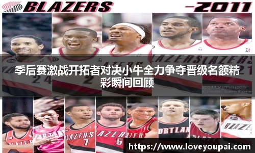 季后赛激战开拓者对决小牛全力争夺晋级名额精彩瞬间回顾