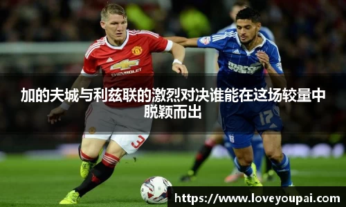 加的夫城与利兹联的激烈对决谁能在这场较量中脱颖而出