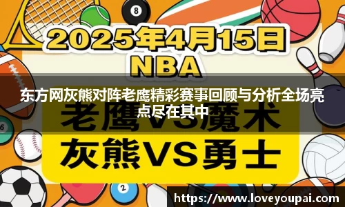 东方网灰熊对阵老鹰精彩赛事回顾与分析全场亮点尽在其中