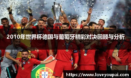 2010年世界杯德国与葡萄牙精彩对决回顾与分析