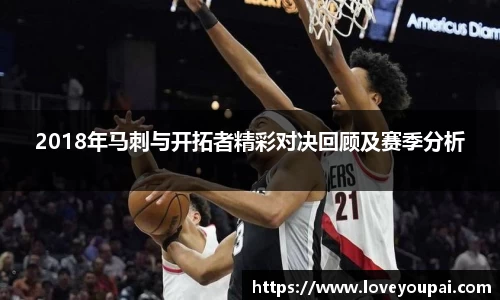 2018年马刺与开拓者精彩对决回顾及赛季分析