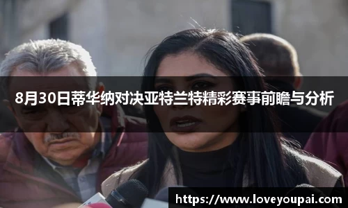 8月30日蒂华纳对决亚特兰特精彩赛事前瞻与分析