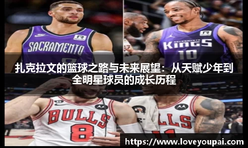 扎克拉文的篮球之路与未来展望：从天赋少年到全明星球员的成长历程