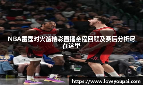 NBA雷霆对火箭精彩直播全程回顾及赛后分析尽在这里