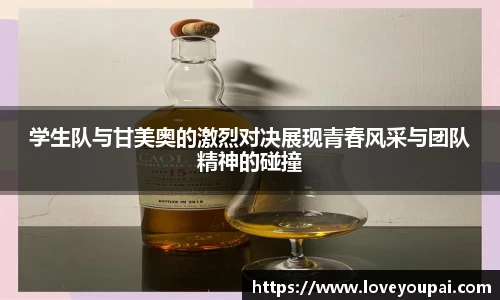 学生队与甘美奥的激烈对决展现青春风采与团队精神的碰撞