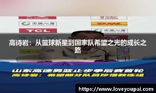 高诗岩：从篮球新星到国家队希望之光的成长之路