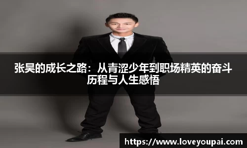 张昊的成长之路：从青涩少年到职场精英的奋斗历程与人生感悟