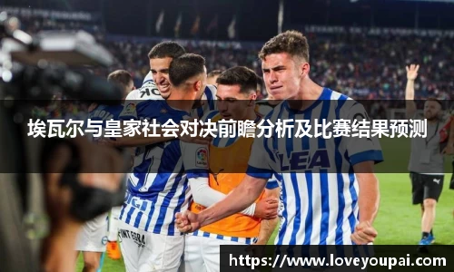 埃瓦尔与皇家社会对决前瞻分析及比赛结果预测