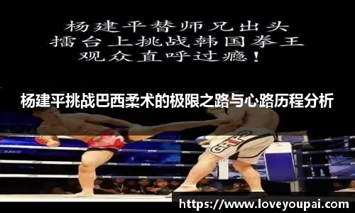 杨建平挑战巴西柔术的极限之路与心路历程分析
