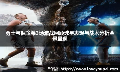 悟空体育勇士与掘金第3场激战回顾球星表现与战术分析全景呈现