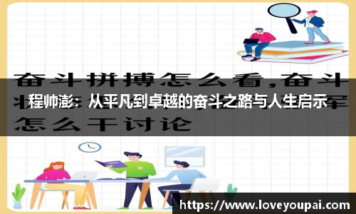 悟空体育程帅澎：从平凡到卓越的奋斗之路与人生启示