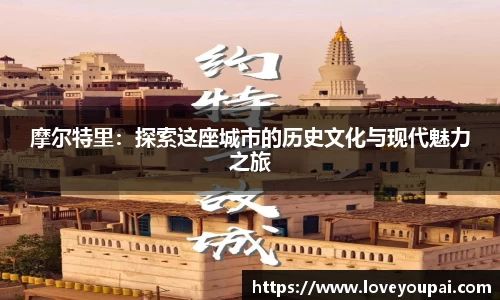 悟空体育摩尔特里：探索这座城市的历史文化与现代魅力之旅