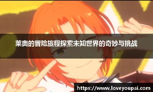 悟空体育莱奥的冒险旅程探索未知世界的奇妙与挑战