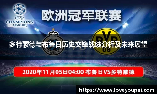 多特蒙德与布鲁日历史交锋战绩分析及未来展望