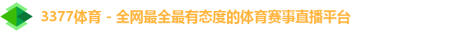 3377体育